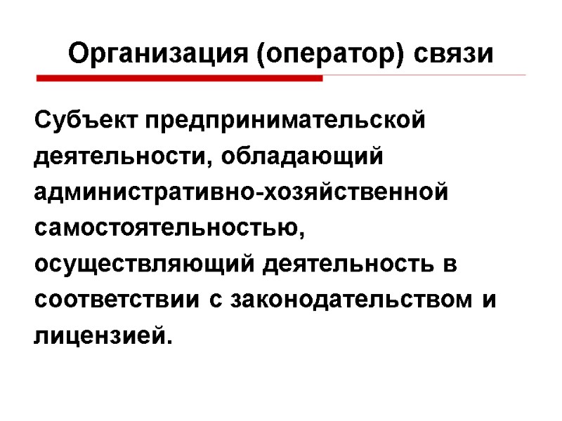 Субъект предпринимательской деятельности, обладающий административно-хозяйственной самостоятельностью, осуществляющий деятельность в соответствии с законодательством и лицензией.